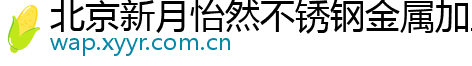 北京新月怡然不锈钢金属加工厂